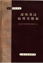 苏州医学院皮肤性病学教研组编 — 湿疹及过敏性皮肤病