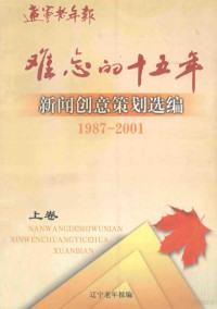 辽宁老年报编 — 难忘的十五年新闻创意策划选编 1987-2001 上