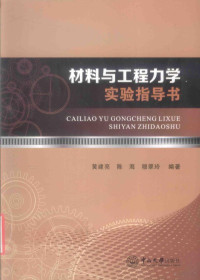 黄建亮，陈海，穆翠玲编著 — 材料与工程力学实验指导书