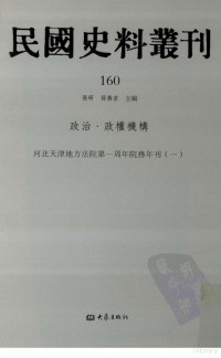 张研, 张研，孙燕京主编 — 民国史料丛刊 160 政治·政权机构