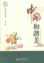 木菁编著 — 美丽中国丛书 中国和谐美