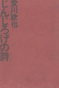 愛川欽也 — じんじろげの詩