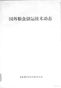 上海科学技术情报研究所编辑 — 国外粮食储运技术动态