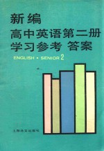 周令仪编写 — 新编高中英语第2册学习参考答案