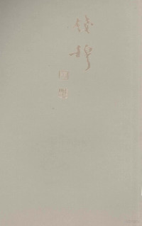 钱穆主编, 錢穆, 1895-1990, author, Qian Mu zhu, Mu Qian — 钱穆先生全集 双溪独语