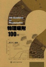 杨正红编著 — 物理吸附100问