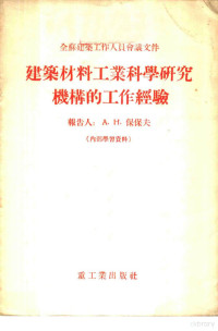 （苏）保保夫（А.Н.Попов）著；中华人民共和国重工业部建筑材料工业管理局编译科译 — 建筑材料工业科学研究机构的工作经验