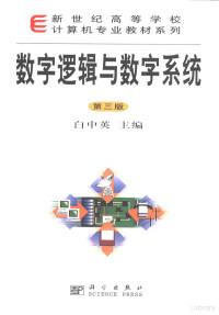 白中英主编, Bai zhong ying, 白中英主编, 白中英 — 数字逻辑与数字系统