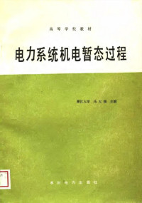 马大强, 马大强主编, 马大强 — 高等学校教材 电力系统机电暂态过程