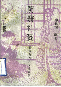 （日）谷崎润一郎著；丘仕俊译, (日)谷崎润一郎著 , 丘仕俊译, 谷崎润一郎, 丘仕俊, 谷崎润一郎, 1886-1965, 谷崎潤一郎 — 阴翳礼赞 日本和西洋文化随笔