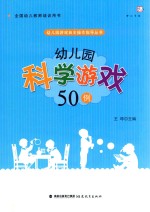 王哼主编 — 幼儿园科学游戏50例