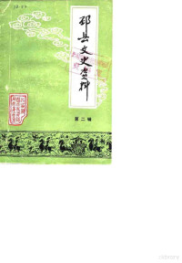 中国人民政治协商会议江苏省邳县委员会文史资料委员会 — 邳县文史资料 第2辑