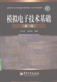 王卫东，李旭琼编著, 王卫东, 李旭琼编著, 王卫东, 李旭琼 — 模拟电子技术基础