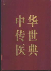 （明）李时珍撰；周慎，李佑生，杨维华等整理 — 中华传世医典 第4册