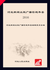 河北新闻出版广播影视年鉴编辑委员会编 — 河北新闻出版广播影视年鉴 2016