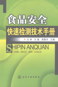 王林，王晶，周景洋主编, 王林, 王晶, 周景洋主编, 王林, 王晶, 周景洋, 王林, 王晶, 周景祥 — 食品安全快速检测技术手册