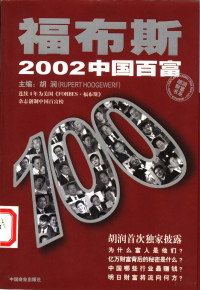 （英）胡润（Rupert Hoogewerf）主编, (英)胡润(Rupert Hoogewerf)主编, 胡润 — 福布斯2002中国百富