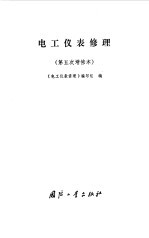 《电工仪表修理》编写组编 — 电工仪表修理