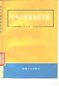 夏玉亮编著, 夏玉亮编著, 夏玉亮 — 空气中有害物质手册