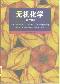 （美）（D.F.施赖弗）D.F.Shriver等著；高忆慈等译, (美)[D.F.施赖弗]D.F. Shriver等著 , 高忆慈等译, 施赖弗, D. F Shriver, 高忆慈, (美) [D.F. 施赖弗] D.F. Shriver等著 , 高忆慈等译, 施赖弗, 高忆慈 — 无机化学 第2版