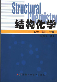 张彩云编著, 张彩云编著, 张彩云 — 结构化学 实验·实习·计算