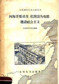 全国潮汐发电会议编 — 向海洋要动力，化波涛为电能，建设社会主义