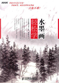 （日）盐泽玉圣编著；寒武纪译, Gyokusei Shiozawa — 水墨画轻松学 彩印