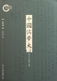 杨立华，杨柱才，方旭东著, Xu Kangsheng , Chen Lai , Wang Xueqin, Kangsheng Xu, Lai Chen, Xuequn Wang, 汤一介, 李中华主编, Yi jie Tang, Zhong hua Li, 汤一介, 李中华主编 , 陈来[等]著, 汤一介, 李中华, 陈来, Tang Yijie, Li Zhonghua zhu bian, Yijie Tang, Zhonghua Li, 陳來 — 中国儒学史 宋元卷