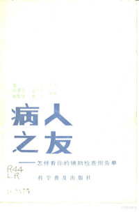 鲁人主编；叶亲华等编著 — 病人之友 怎样看你的辅助检查报告单