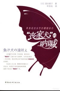 （日）酒井顺子著；常思纯译, (日)酒井顺子著 , 常思纯译, 酒井顺子, 常思纯, 酒井順子, 1966- — “丧家犬”的呐喊 单身成功女性的婚姻自白