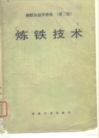 （日）三本木贡治等 — 钢铁冶金学讲座 第2卷 炼铁技术