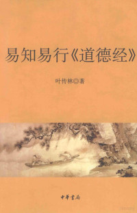 叶传林著, 叶传林, author — 易知易行《道德经》