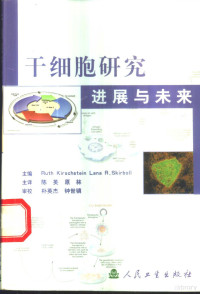 （美）Ruth Kirschstein，（美）Lana R.Skirboll主编；陈英，原林主译, (美)Ruth Kirschstein, (美) Lana R. Skirboll主编 , 陈英, 原林译, 基尔希斯坦, R, Kirschstei, R, 斯基尔布尔, L.R, Skirboll, Lana R, 陈英, 原林, (美)Ruth Kirschstein, (美)Lana R. Skirboll主编 , 陈英, 原林主译, Ruth L Kirschstein — 干细胞研究进展与未来