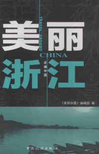 《美丽中国》编辑部编著, 《美丽中国》编辑部编, 美丽中国编辑部 — 美丽浙江