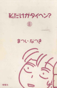 まついなつき — 私だけがタイヘン?