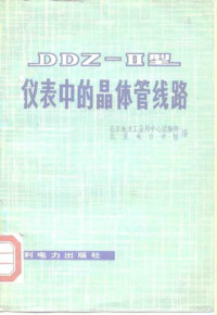 北京电力工业局中心试验所 — DDZ-Ⅱ型仪表中的晶体管线路