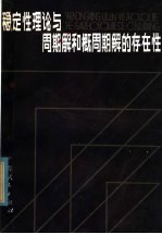 （日）吉泽著；郑祖庥等译 — 稳定性理论与周期解和概周期解的存在性