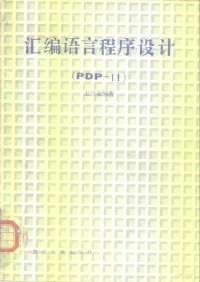 王世业编著 — 汇编语言程序设计 PDP-11