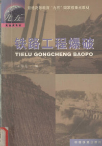 王海亮主编, Hailiang Wang, (tie lu gong cheng), Wang hai liang, 王海亮主编, 王海亮 — 铁路工程爆破