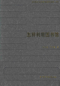 刘久昌，宁国誉著 — 怎样利用图书馆