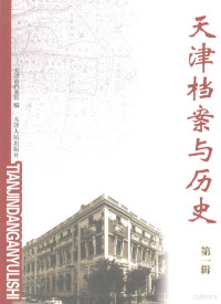 天津市档案馆编, 天津市档案馆编, 天津市档案馆 — 天津档案与历史 第1辑