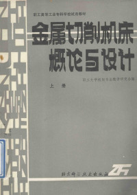 职工大学机制专业教学研究会编 — 职工高等工业专科学校试用教材 金属切削机床概论与设计 上