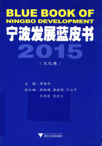 詹鑫华主编；林崇建，姜建蓉，于立平，李建国，俞建文副主编；姜建蓉本卷执行主编；方东华本卷执行副主编, 詹鑫华主编, 詹鑫华 — 宁波发展蓝皮书 2015 文化卷