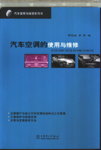 邵恩坡，李明编, 邵恩坡, 李明编, 邵恩坡, 李明 — 汽车空调的使用与维修