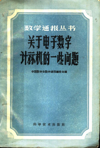 中国数学会数学通报编委会编 — 关于电子数字计算机的一些问题