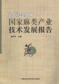 熊和平主编, 熊和平主编, 熊和平 — 国家麻类产业技术发展报告 2007-2009