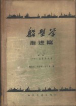 （日本）山县昌夫著；魏东升，严似松，李文泰译 — 船型学 推进篇