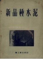 （苏）伊兹拉依洛维奇（Н.Е.Израилович）编；毛文杰译 — 新品种水泥