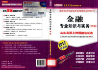 全国经济专业技术技术资格考试命题趋势研究组编写 — 金融专业知识与实务（中级）历年真题及押题精选试卷 2012最新版