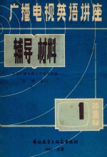 陈琳 — 广播电视英语讲座 辅导材料 第1册